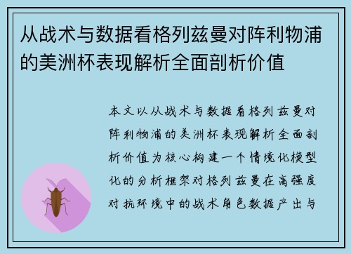从战术与数据看格列兹曼对阵利物浦的美洲杯表现解析全面剖析价值