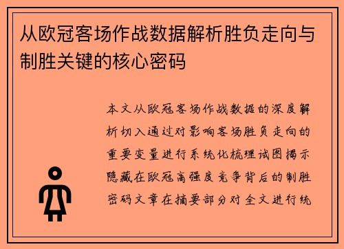 从欧冠客场作战数据解析胜负走向与制胜关键的核心密码 从欧冠客场作战数据解析胜负走向与制胜关键的核心密码