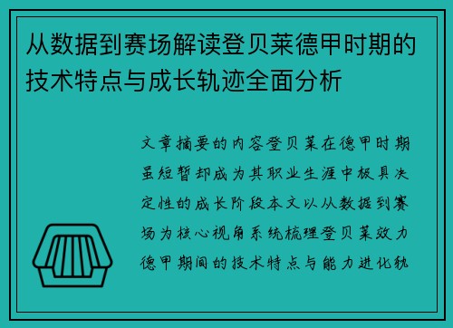 从数据到赛场解读登贝莱德甲时期的技术特点与成长轨迹全面分析 从数据到赛场解读登贝莱德甲时期的技术特点与成长轨迹全面分析