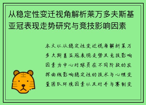 从稳定性变迁视角解析莱万多夫斯基亚冠表现走势研究与竞技影响因素 从稳定性变迁视角解析莱万多夫斯基亚冠表现走势研究与竞技影响因素