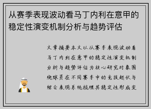 从赛季表现波动看马丁内利在意甲的稳定性演变机制分析与趋势评估 从赛季表现波动看马丁内利在意甲的稳定性演变机制分析与趋势评估