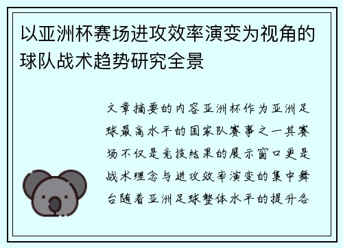 以亚洲杯赛场进攻效率演变为视角的球队战术趋势研究全景
