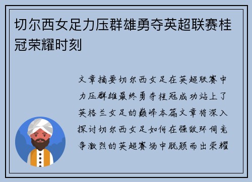 切尔西女足力压群雄勇夺英超联赛桂冠荣耀时刻 切尔西女足力压群雄勇夺英超联赛桂冠荣耀时刻