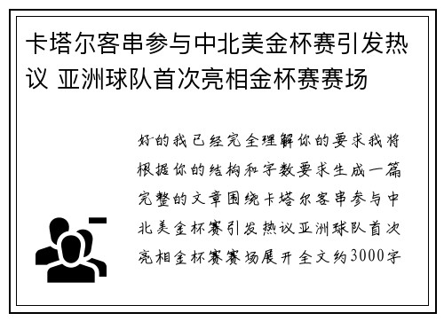 卡塔尔客串参与中北美金杯赛引发热议 亚洲球队首次亮相金杯赛赛场 卡塔尔客串参与中北美金杯赛引发热议 亚洲球队首次亮相金杯赛赛场