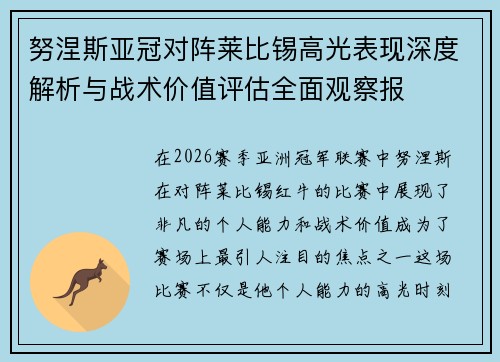 努涅斯亚冠对阵莱比锡高光表现深度解析与战术价值评估全面观察报 努涅斯亚冠对阵莱比锡高光表现深度解析与战术价值评估全面观察报