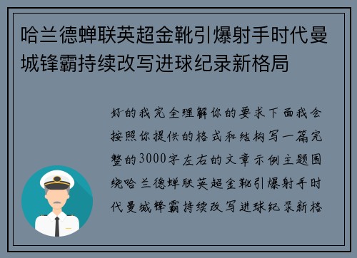 哈兰德蝉联英超金靴引爆射手时代曼城锋霸持续改写进球纪录新格局