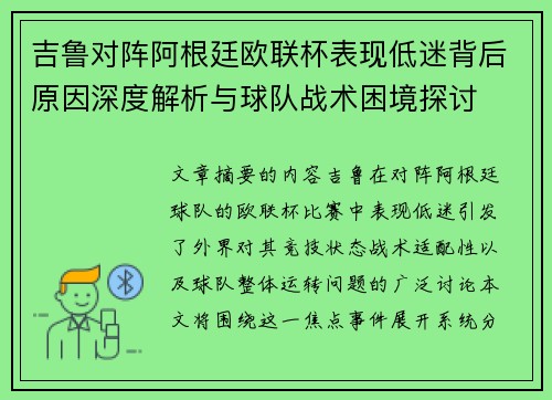吉鲁对阵阿根廷欧联杯表现低迷背后原因深度解析与球队战术困境探讨