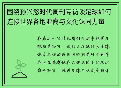 围绕孙兴慜时代周刊专访谈足球如何连接世界各地亚裔与文化认同力量 围绕孙兴慜时代周刊专访谈足球如何连接世界各地亚裔与文化认同力量