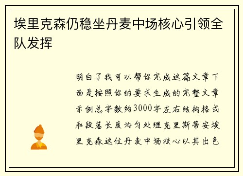 埃里克森仍稳坐丹麦中场核心引领全队发挥