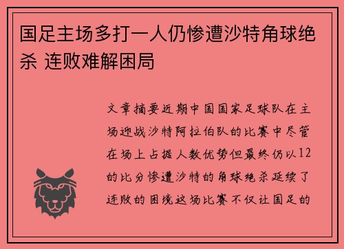 国足主场多打一人仍惨遭沙特角球绝杀 连败难解困局 国足主场多打一人仍惨遭沙特角球绝杀 连败难解困局