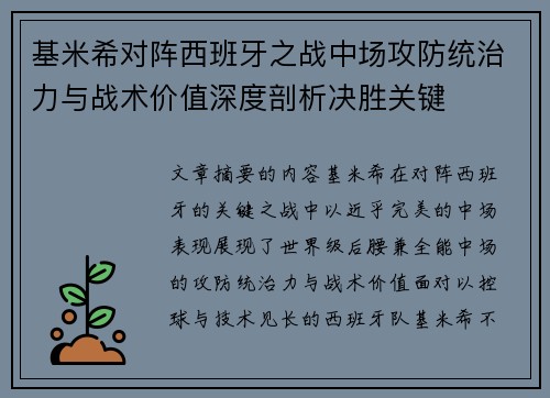 基米希对阵西班牙之战中场攻防统治力与战术价值深度剖析决胜关键 基米希对阵西班牙之战中场攻防统治力与战术价值深度剖析决胜关键