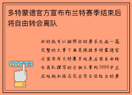 多特蒙德官方宣布布兰特赛季结束后将自由转会离队 多特蒙德官方宣布布兰特赛季结束后将自由转会离队