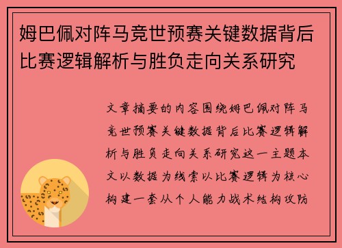 姆巴佩对阵马竞世预赛关键数据背后比赛逻辑解析与胜负走向关系研究