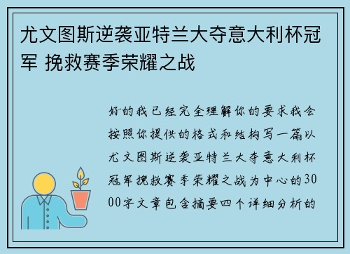 尤文图斯逆袭亚特兰大夺意大利杯冠军 挽救赛季荣耀之战 尤文图斯逆袭亚特兰大夺意大利杯冠军 挽救赛季荣耀之战