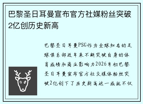 巴黎圣日耳曼宣布官方社媒粉丝突破2亿创历史新高 巴黎圣日耳曼宣布官方社媒粉丝突破2亿创历史新高