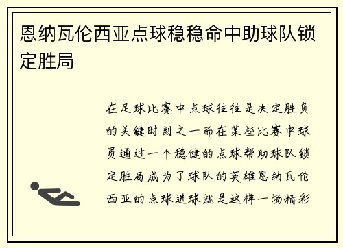 恩纳瓦伦西亚点球稳稳命中助球队锁定胜局