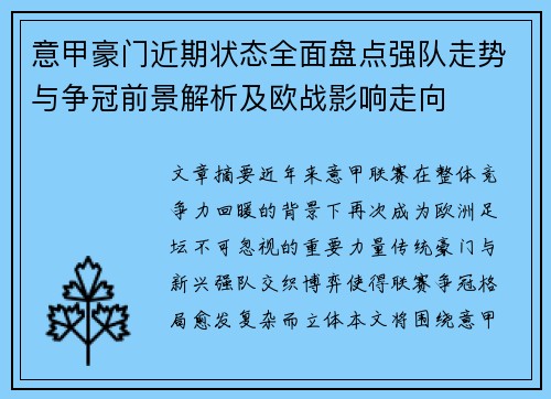 意甲豪门近期状态全面盘点强队走势与争冠前景解析及欧战影响走向 意甲豪门近期状态全面盘点强队走势与争冠前景解析及欧战影响走向
