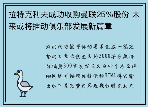 拉特克利夫成功收购曼联25%股份 未来或将推动俱乐部发展新篇章 拉特克利夫成功收购曼联25%股份 未来或将推动俱乐部发展新篇章