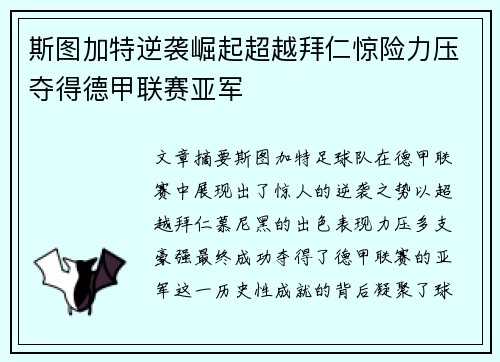 斯图加特逆袭崛起超越拜仁惊险力压夺得德甲联赛亚军 斯图加特逆袭崛起超越拜仁惊险力压夺得德甲联赛亚军