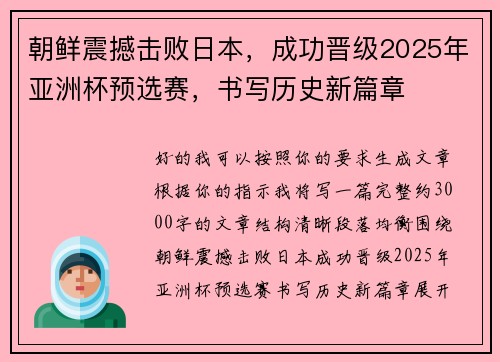 朝鲜震撼击败日本,成功晋级2025年亚洲杯预选赛,书写历史新篇章 朝鲜震撼击败日本,成功晋级2025年亚洲杯预选赛,书写历史新篇章