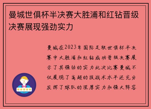 曼城世俱杯半决赛大胜浦和红钻晋级决赛展现强劲实力 曼城世俱杯半决赛大胜浦和红钻晋级决赛展现强劲实力