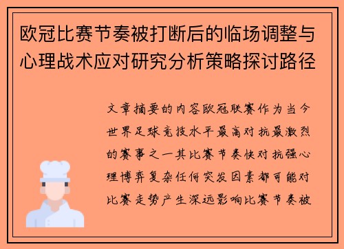 欧冠比赛节奏被打断后的临场调整与心理战术应对研究分析策略探讨路径 欧冠比赛节奏被打断后的临场调整与心理战术应对研究分析策略探讨路径