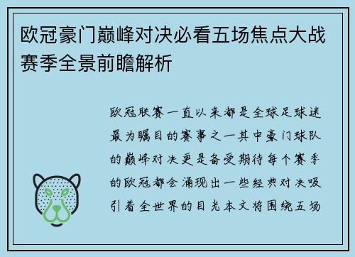 欧冠豪门巅峰对决必看五场焦点大战赛季全景前瞻解析