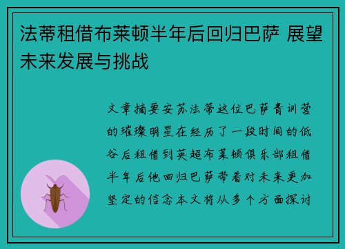 法蒂租借布莱顿半年后回归巴萨 展望未来发展与挑战 法蒂租借布莱顿半年后回归巴萨 展望未来发展与挑战