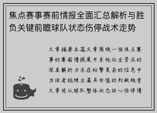 焦点赛事赛前情报全面汇总解析与胜负关键前瞻球队状态伤停战术走势