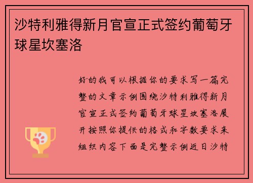 沙特利雅得新月官宣正式签约葡萄牙球星坎塞洛 沙特利雅得新月官宣正式签约葡萄牙球星坎塞洛