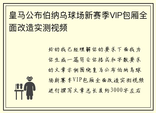 皇马公布伯纳乌球场新赛季VIP包厢全面改造实测视频