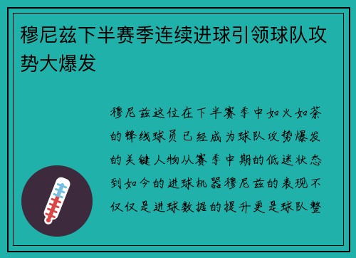 穆尼兹下半赛季连续进球引领球队攻势大爆发
