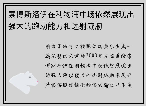 索博斯洛伊在利物浦中场依然展现出强大的跑动能力和远射威胁