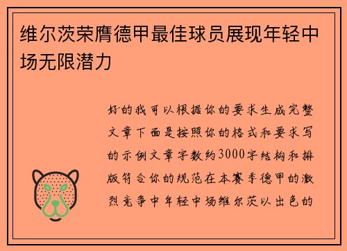 维尔茨荣膺德甲最佳球员展现年轻中场无限潜力